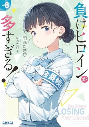 【完結済み】『負けヒロインが多すぎる！』は打ち切り？読後の感想＆おすすめポイントまとめ