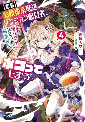 【最新4巻は出てる？】『お嬢様系底辺ダンジョン配信者』は完結してる？配信業界×異世界×バトルがアツすぎた件